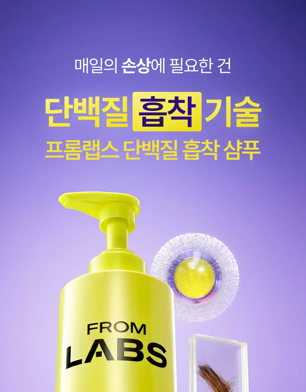 [1회 만에 손상모 개선] 프롬랩스 단백질 흡착 샴푸 500ml (노설페이트) 상세페이지 13